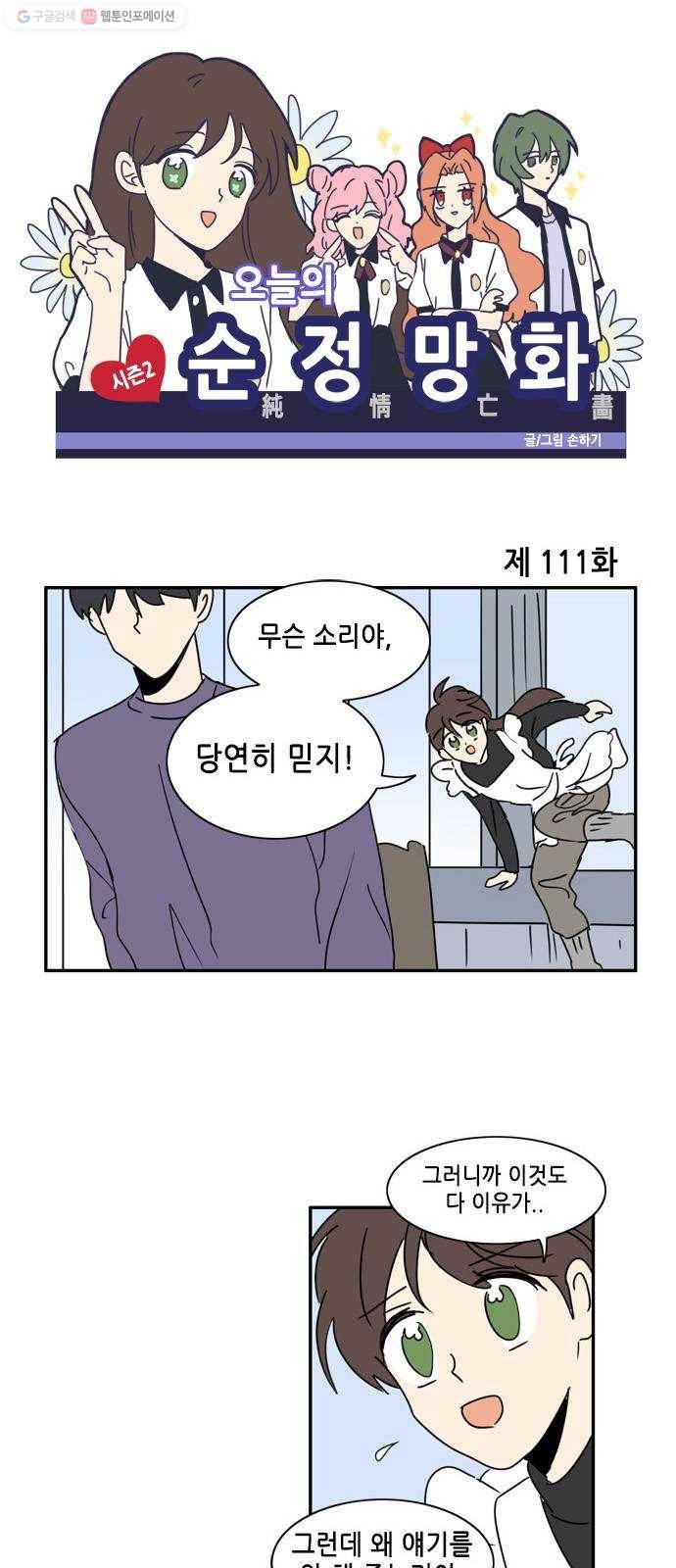 오늘의 순정망화 시즌2 111화 1