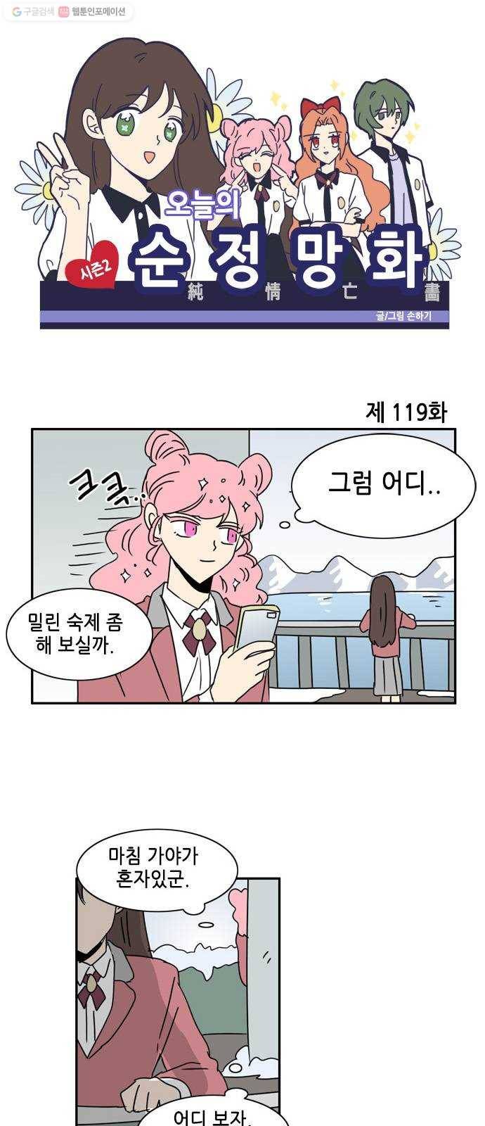 오늘의 순정망화 시즌2 119화 1