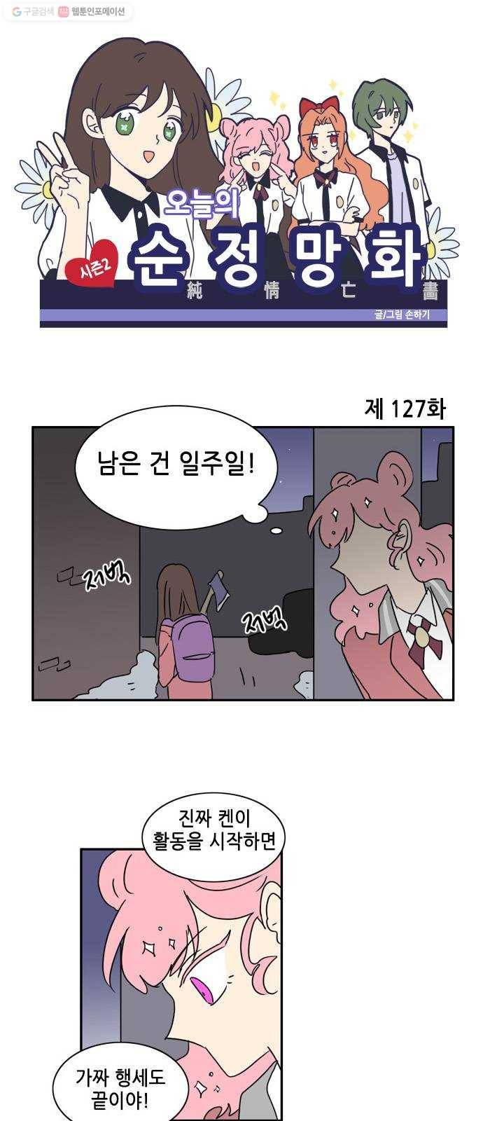 오늘의 순정망화 시즌2 127화 1