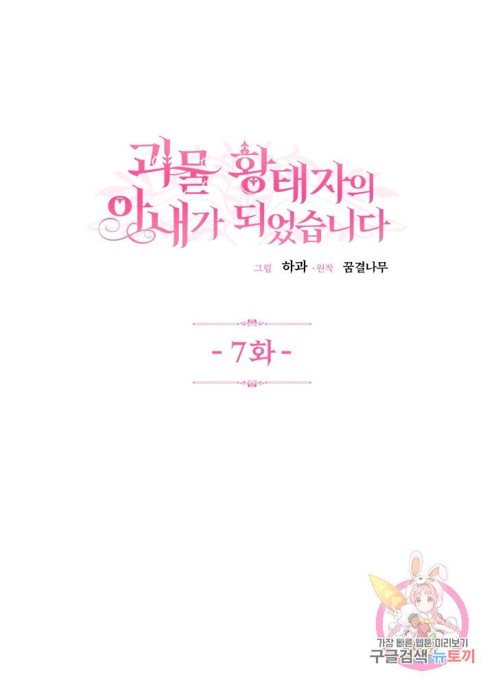 괴물 황태자의 아내가 되었습니다 7화 1