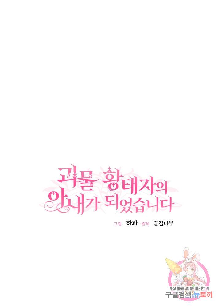 괴물 황태자의 아내가 되었습니다 7화 32