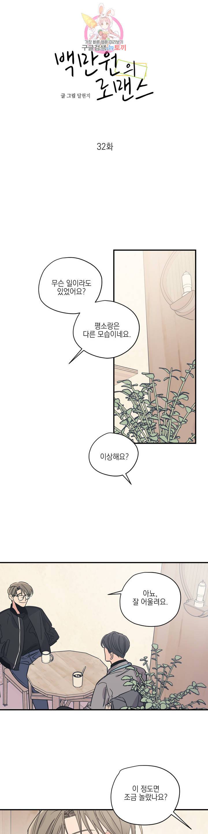 백만원의 로맨스 32화 4