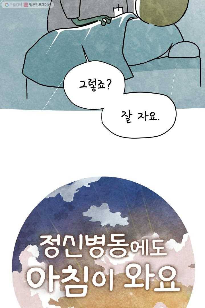 정신병동에도 아침이 와요 46화 4