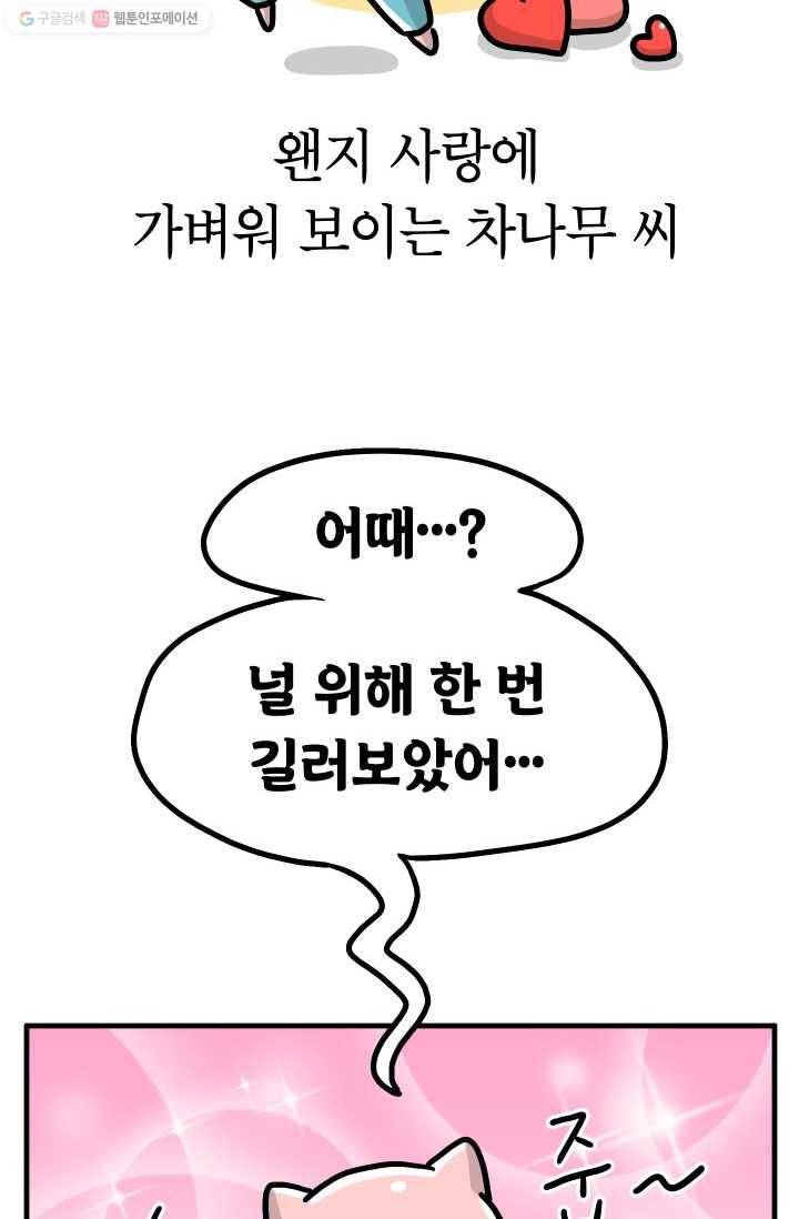 핫차!핫차! 차나무生 60화 2