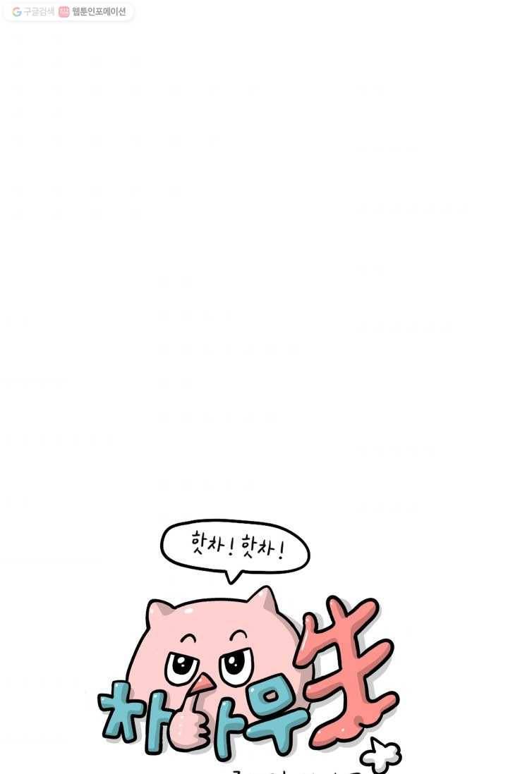 핫차!핫차! 차나무生 60화 9