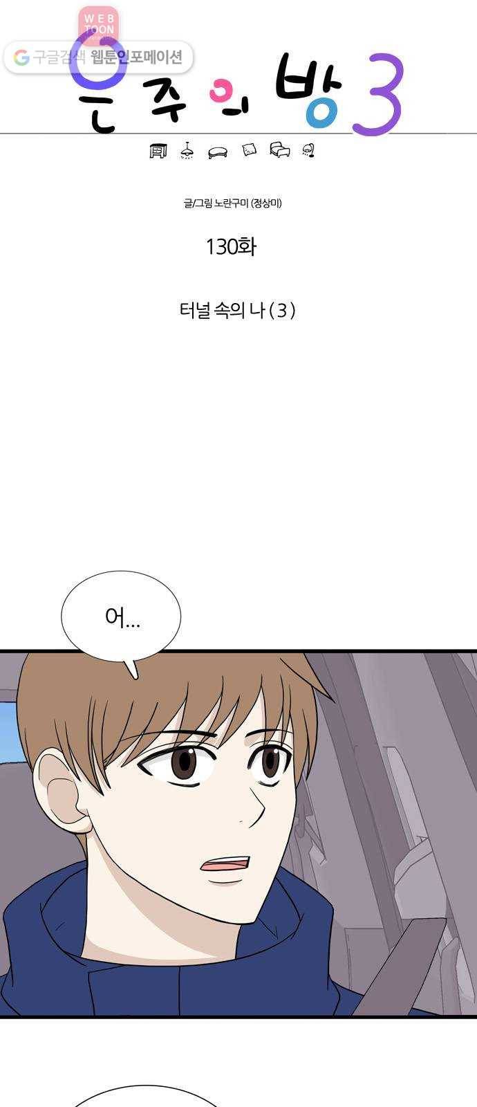 은주의 방 3부130화 터널 속의 나 (3) 1