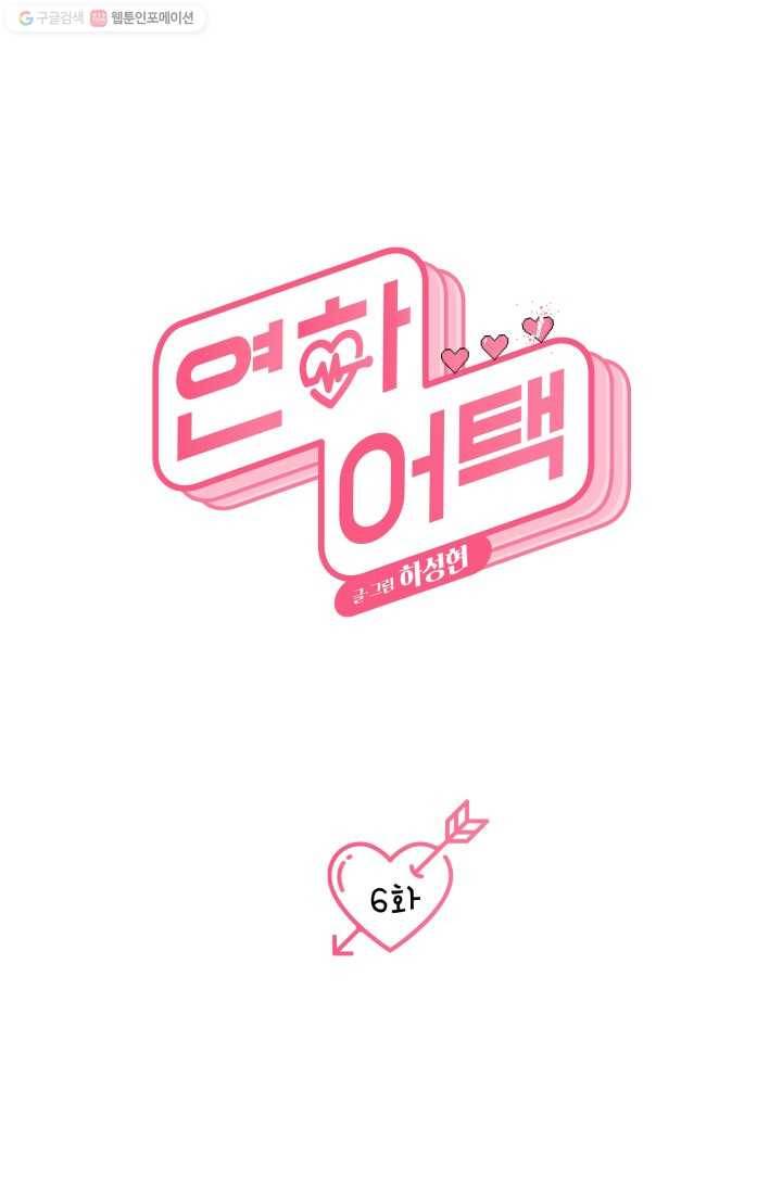 연하어택 6화 21