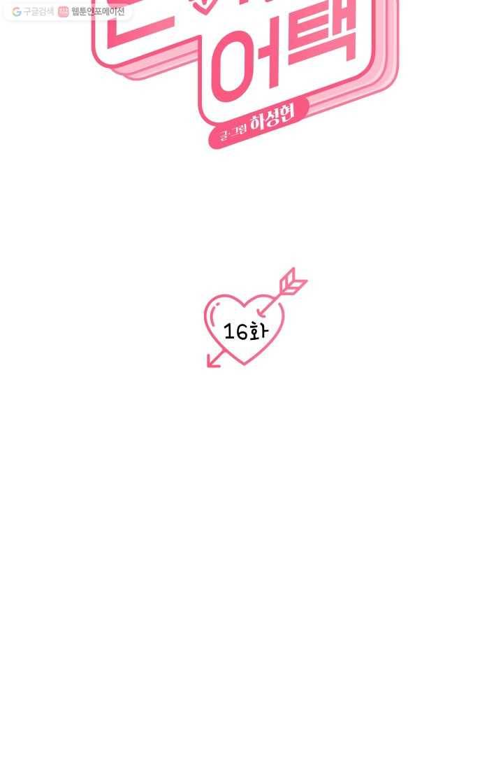 연하어택 16화 26