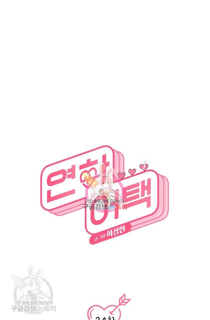 연하어택 35화 1