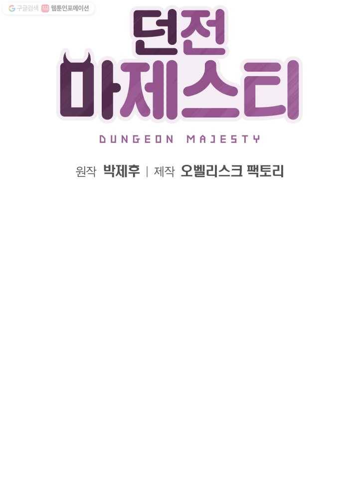 던전 마제스티 57화 18