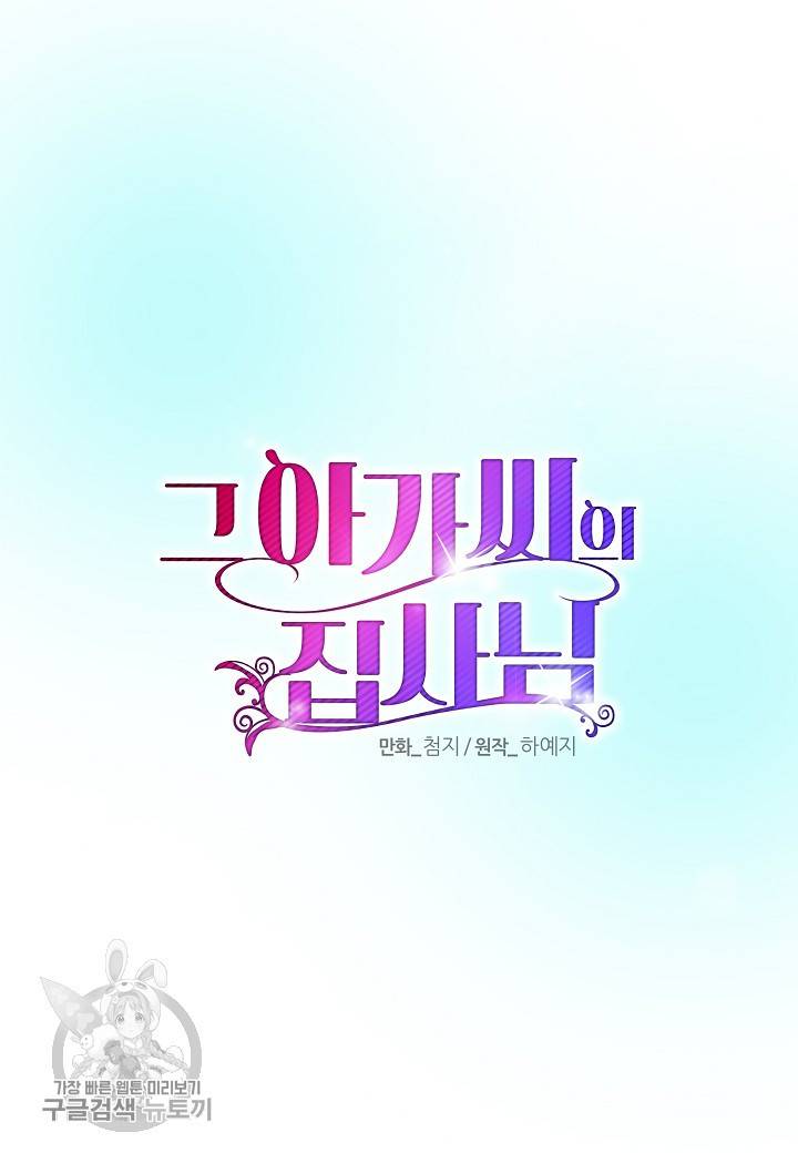 그 아가씨의 집사님 47화 8