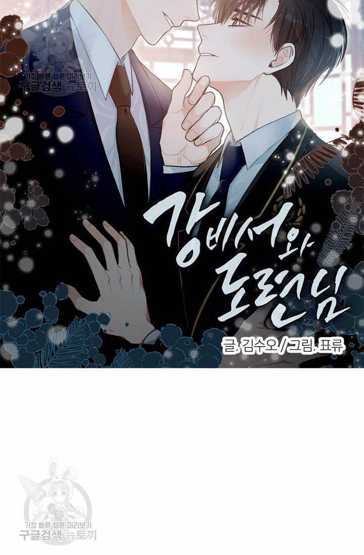 강비서와 도련님 30화 4