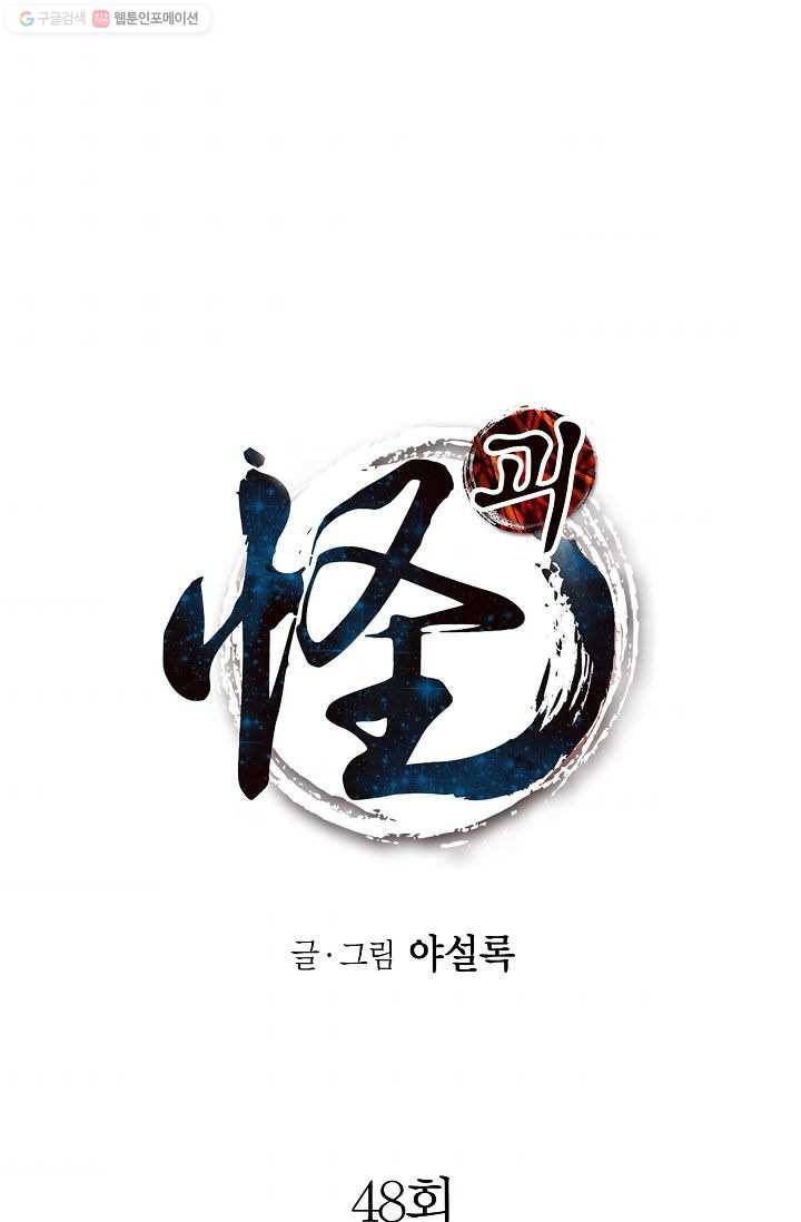 괴 48화 1
