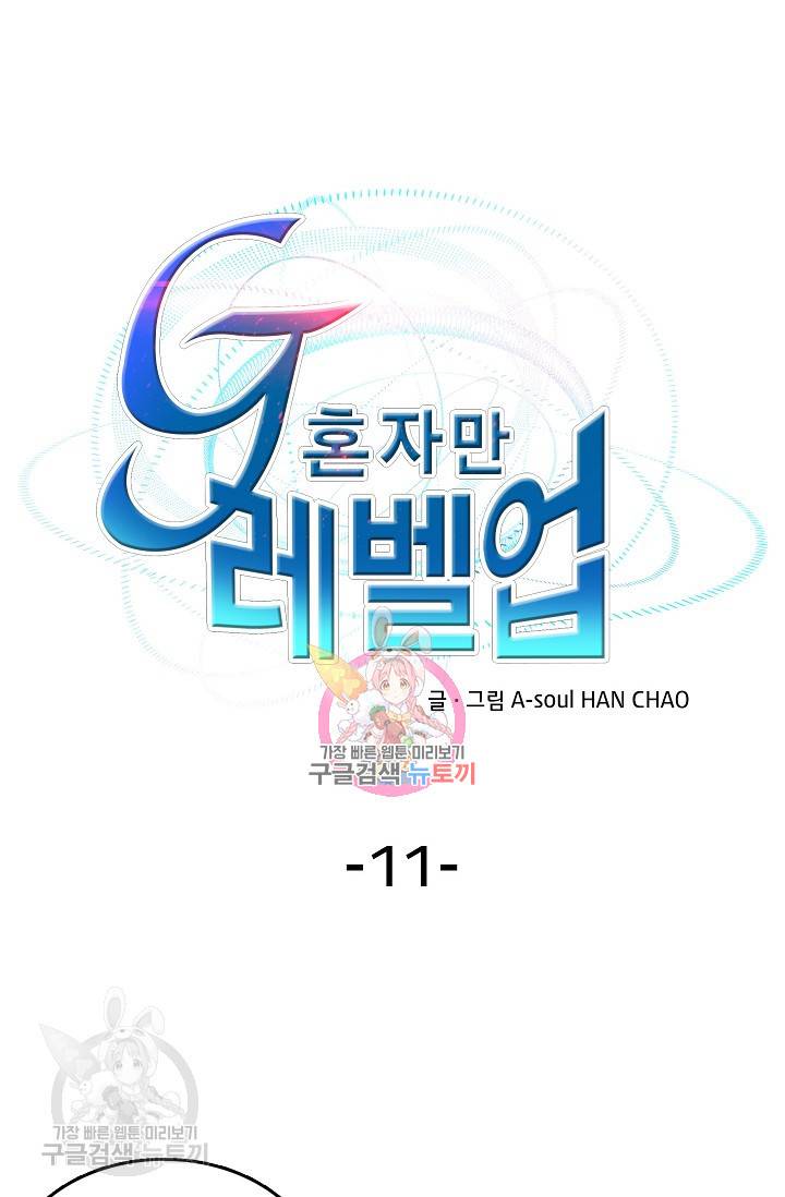 G 혼자만 레벨업 11화 1