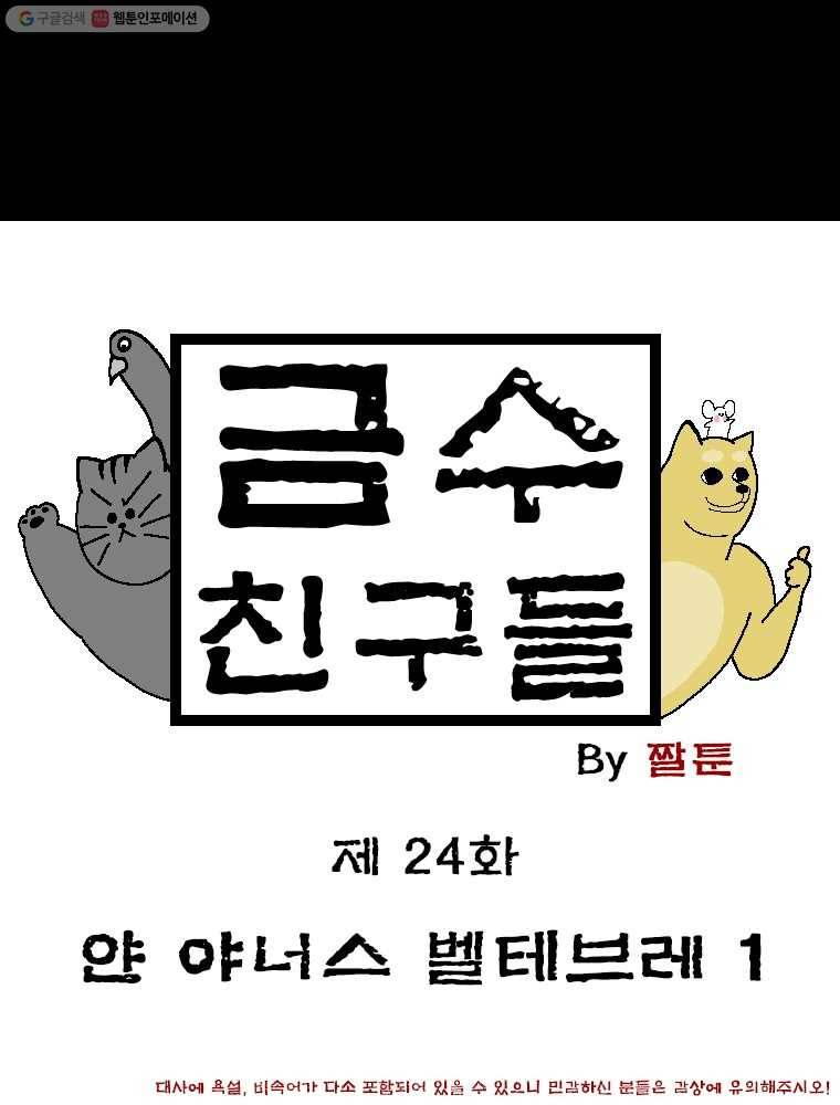 금수친구들 시즌2 24화 얀 야너스 벨테브레(1) 1