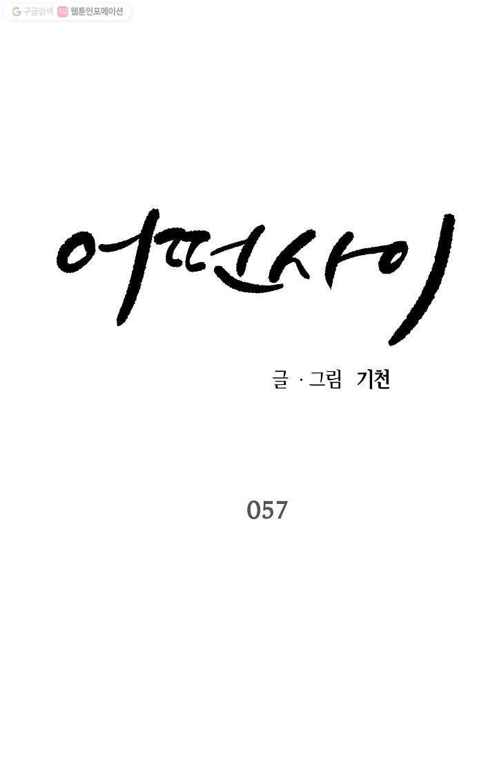어떤 사이 57화 1
