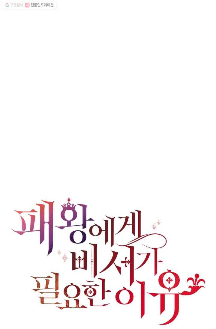 패왕에게 비서가 필요한 이유 25화 62