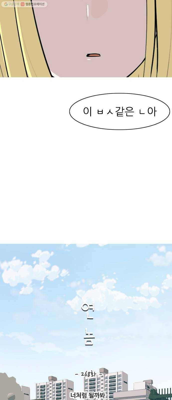 연놈 268화. 너처럼 될까봐 (지나간 너) 17