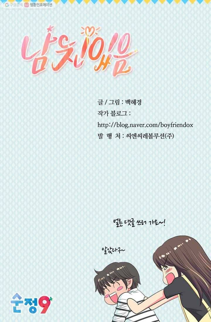 남친 있음 시즌2 28화 69