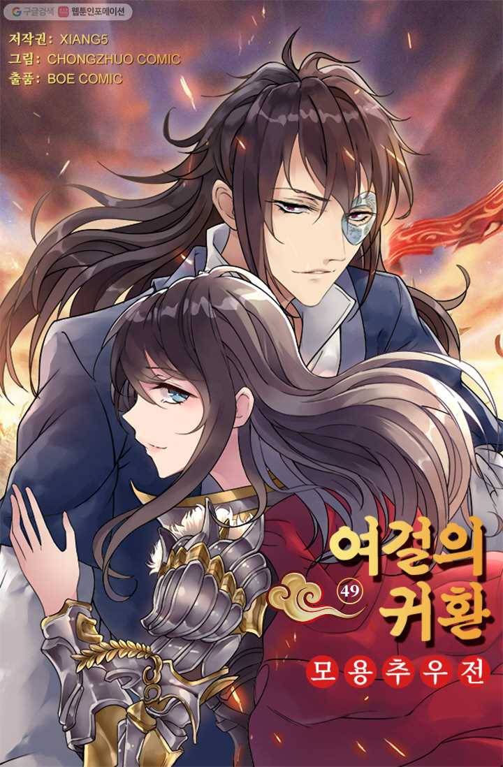 여걸의 귀환 ： 49화 4