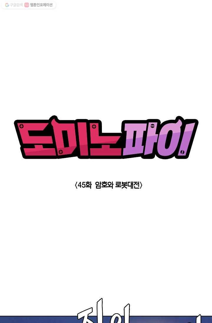 도미노파이 45화 1