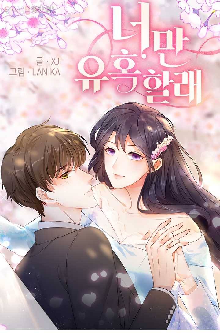 너만 유혹할래 7화 1