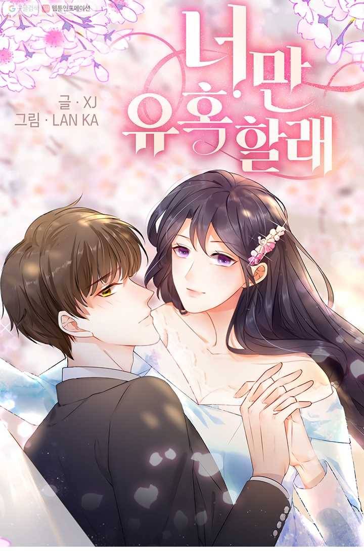 너만 유혹할래 15화 1