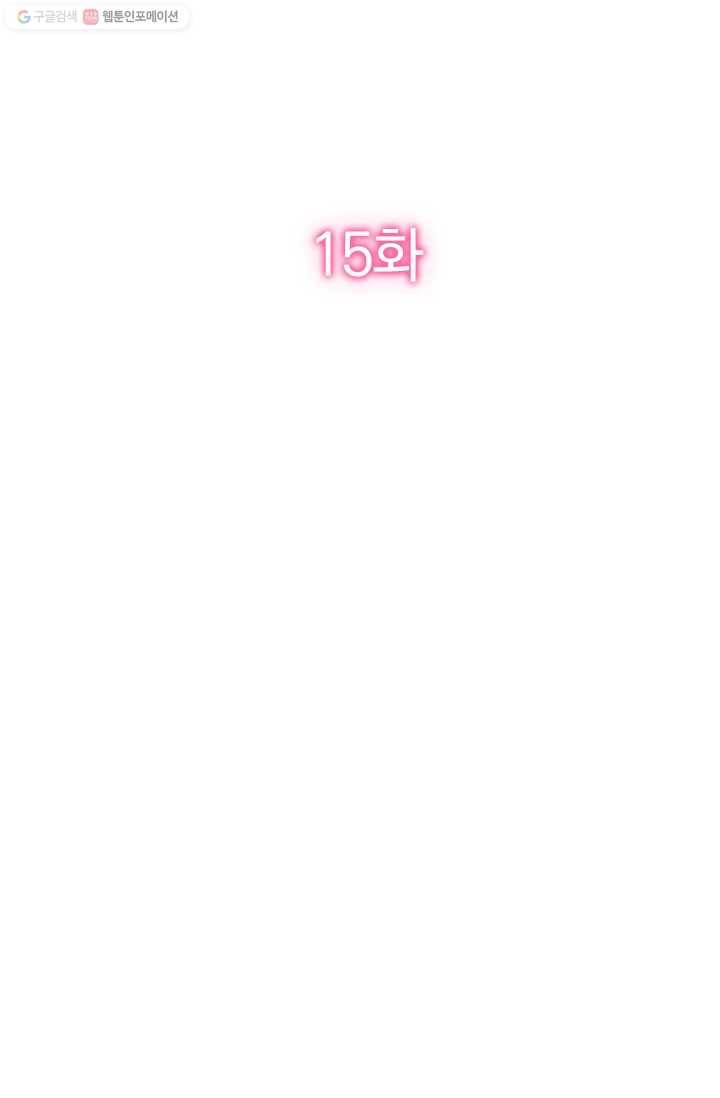 너만 유혹할래 15화 2
