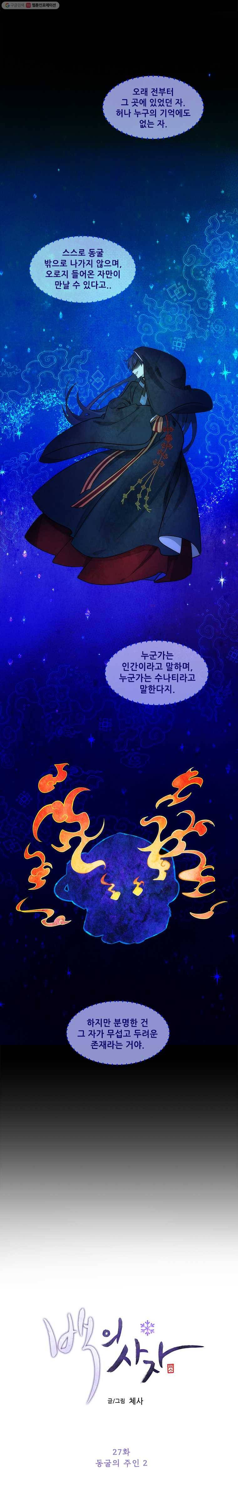 백의사자 27화 동굴의 주인 2 2