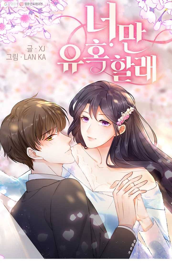 너만 유혹할래 21화 1