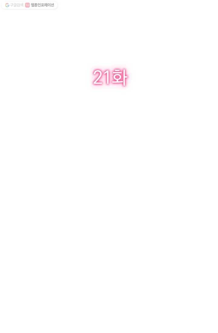 너만 유혹할래 21화 2