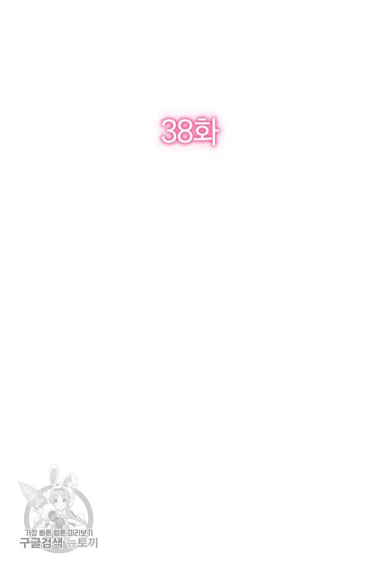 너만 유혹할래 38화 2
