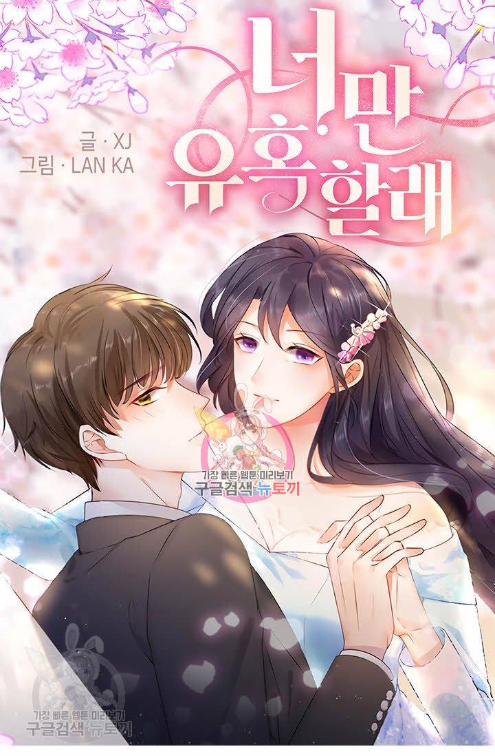 너만 유혹할래 46화 1