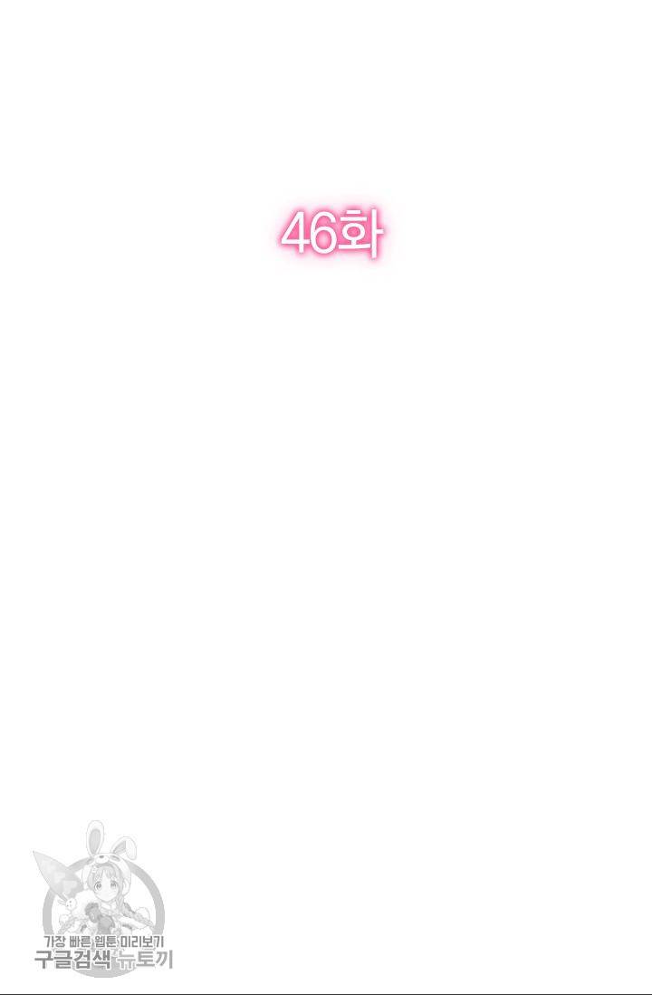 너만 유혹할래 46화 2
