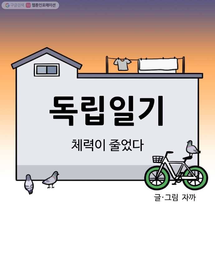 독립일기 76화 체력이 줄었다 4