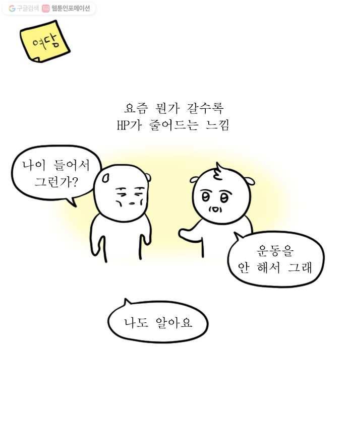 독립일기 76화 체력이 줄었다 20
