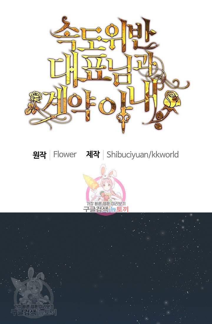 속도위반 대표님과 계약 아내 124화 1