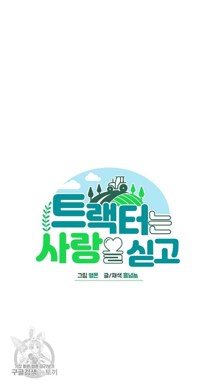 트랙터는 사랑을 싣고 15화 6