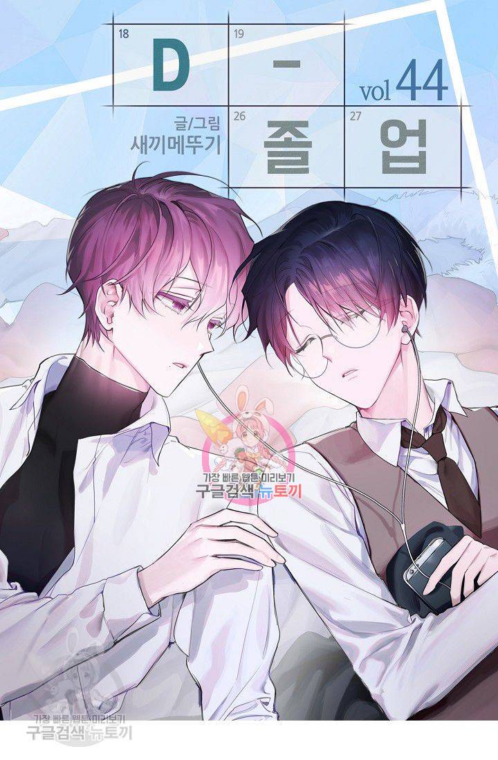 D-졸업 44화 1