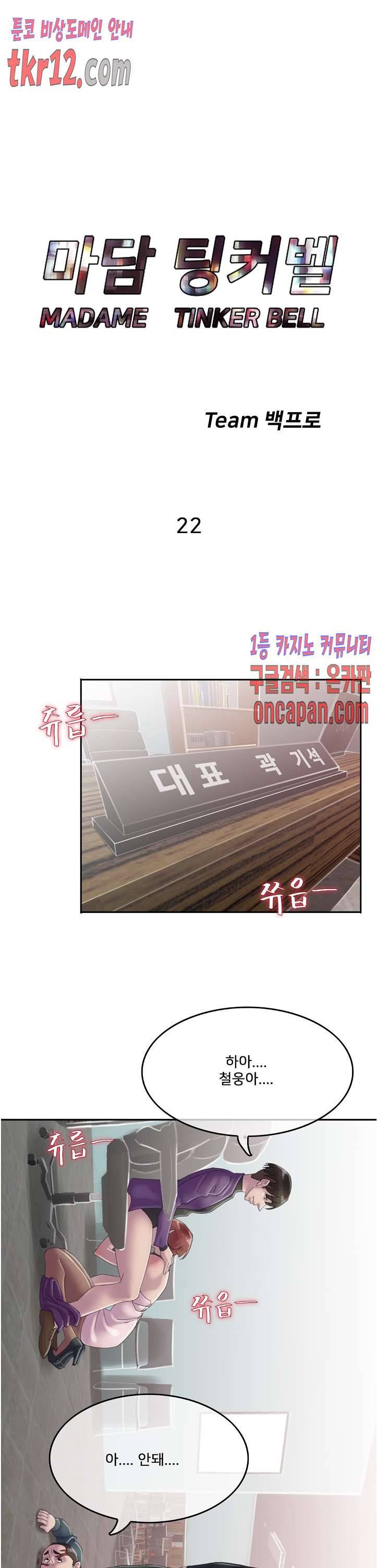 마담 팅커벨 22화 3
