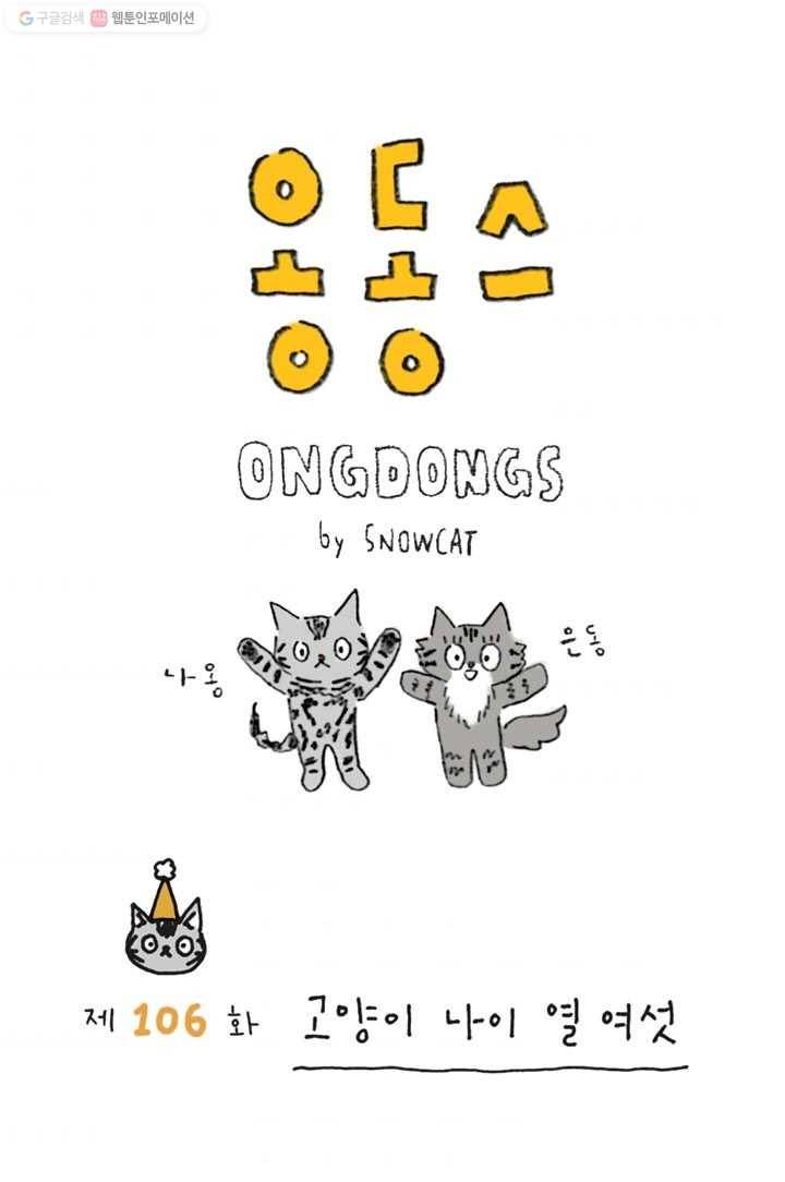 은동은동+옹동스 106화. 고양이 나이 열 여섯 1