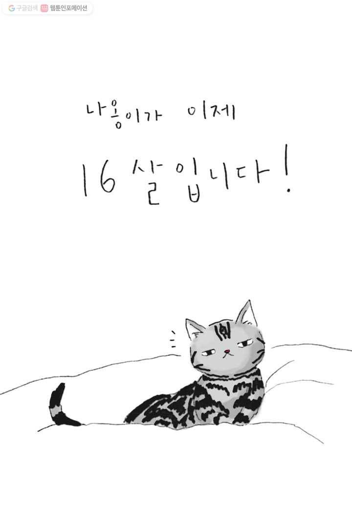 은동은동+옹동스 106화. 고양이 나이 열 여섯 2