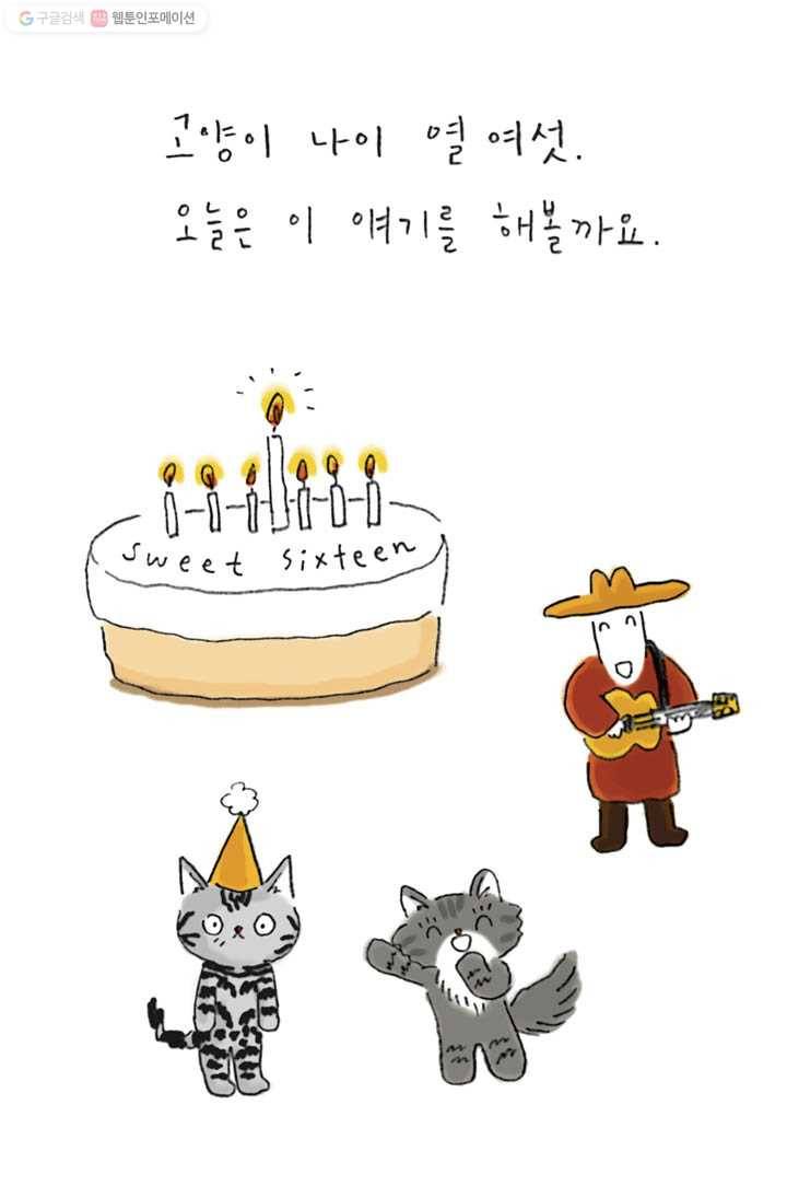 은동은동+옹동스 106화. 고양이 나이 열 여섯 5