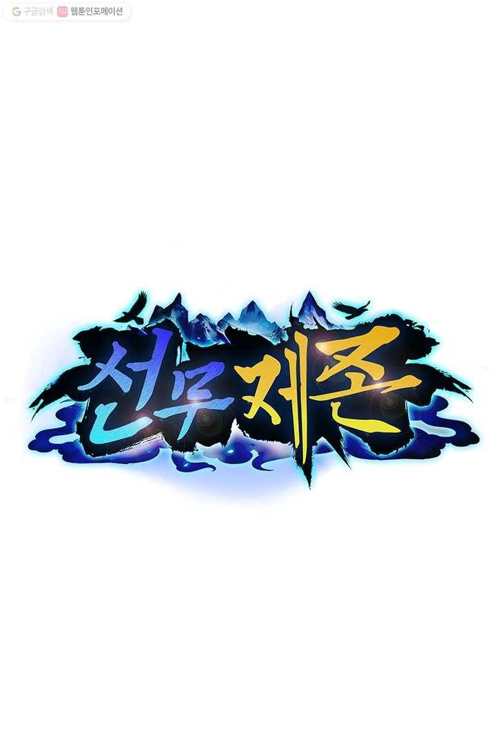 선무제존 13화 1