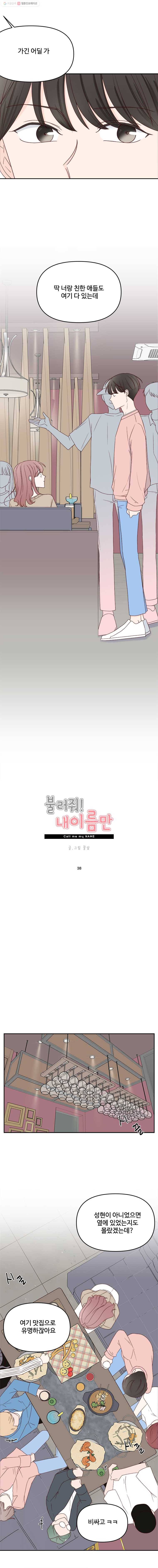 불러줘 내 이름만 38화 4