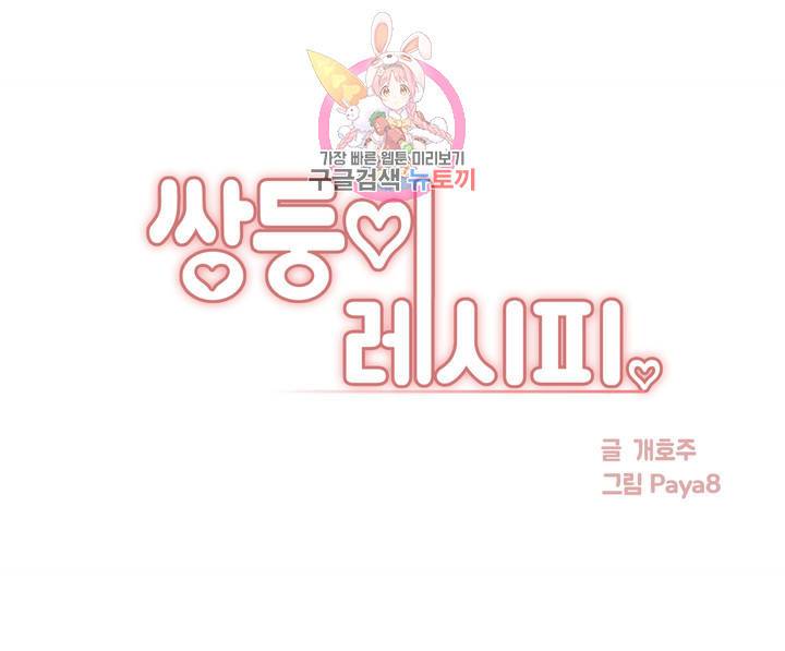 쌍둥이 레시피 18화 당하기만 하네 1