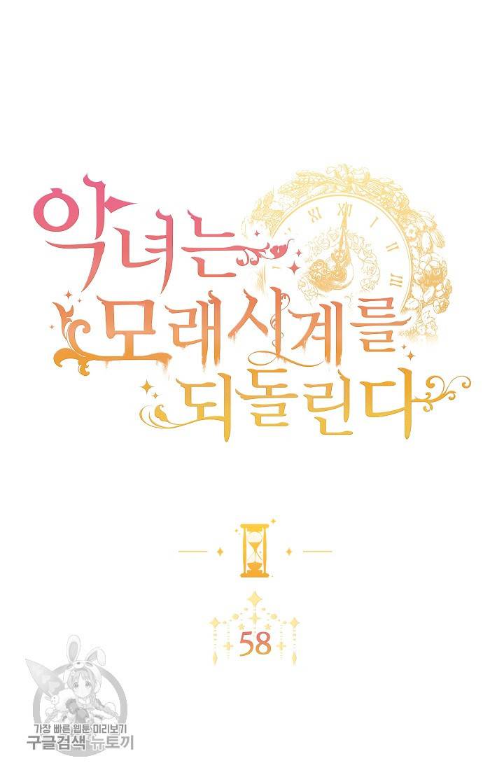악녀는 모래시계를 되돌린다 58화 11