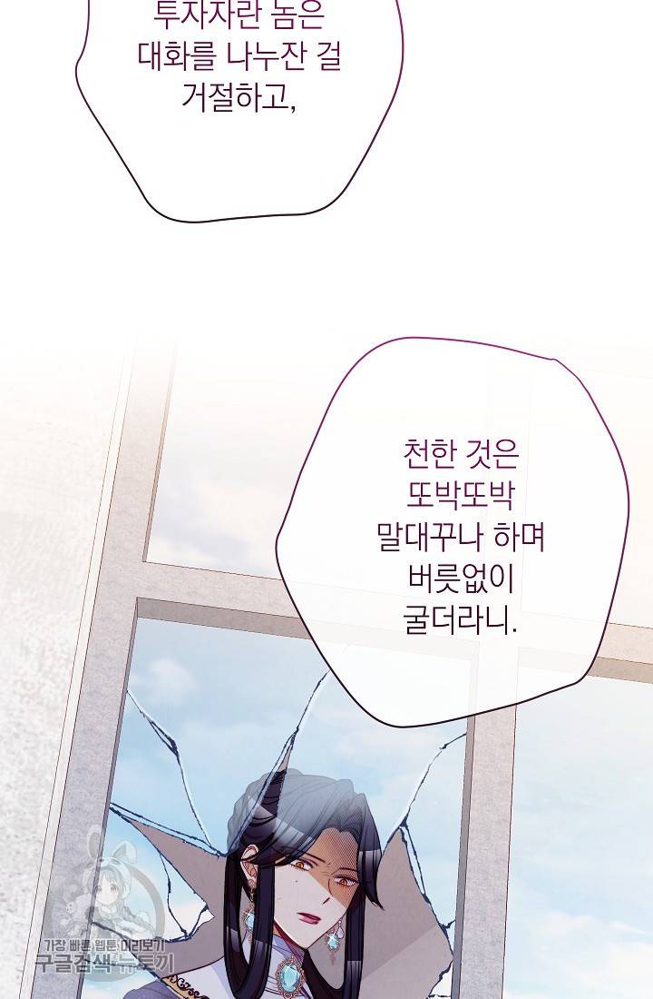악녀는 모래시계를 되돌린다 58화 90