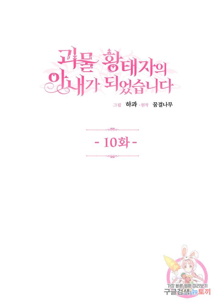 괴물 황태자의 아내가 되었습니다 10화 1