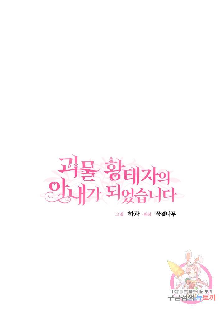 괴물 황태자의 아내가 되었습니다 10화 21